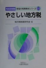 やさしい地方税　平成１２年度版