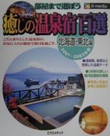 癒しの温泉宿百選　北海道・東北編　２００１～２０