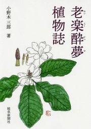 老楽酔夢植物誌