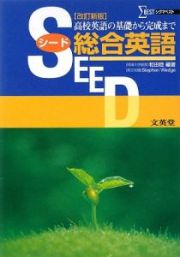 ＳＥＥＤ　総合英語＜改訂新版＞