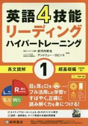 英語４技能　ハイパートレーニング長文読解　超基礎編　リーディング