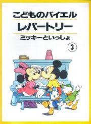 こどものバイエルレパートリー　ミッキーといっしょ