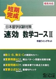 日本留学試験対策　速効　数学コース２　理系対応