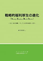 戦略的福利厚生の進化