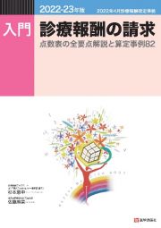 入門・診療報酬の請求　２０２２ー２３年版　点数表の全要点解説と算定事例８２　２０２２