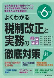 よくわかる税制改正と実務の徹底対策　令和６年度