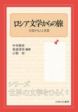 ロシア文学からの旅　交錯する人と言葉　シリーズ・世界の文学をひらく６