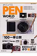 オリンパス　ＰＥＮ　ＷＯＲＬＤ