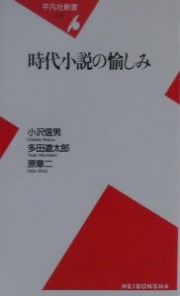 時代小説の愉しみ