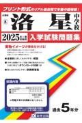 洛星中学校　２０２５年春受験用