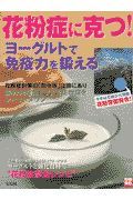 花粉症に克つ！ヨーグルトで免疫力を鍛える