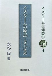 イスラームの原点