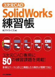 ３次元ＣＡＤ　ＳｏｌｉｄＷｏｒｋｓ練習帳