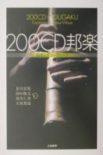 ２００ＣＤ邦楽