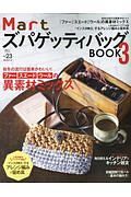 Ｍａｒｔ　ズパゲッティバッグＢＯＯＫ