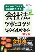 会社法のツボとコツがゼッタイにわかる本［第２版］　最初からそう教えてくれればいいのに！