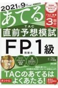 ２０２１年９月試験をあてるＴＡＣ直前予想模試ＦＰ技能士１級