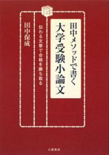 田中メソッドで書く大学受験小論文