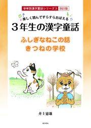 楽しく読んですらすらおぼえる３年生の漢字童話