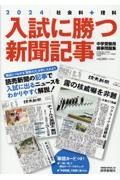 入試に勝つ新聞記事　社会科＋理科　中学受験用時事問題集　２０２４