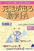 スバラシク強くなると評判の元気が出る数学１・Ａ