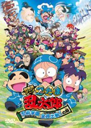 劇場版アニメ　忍たま乱太郎　忍術学園全員出動！の段　特別版