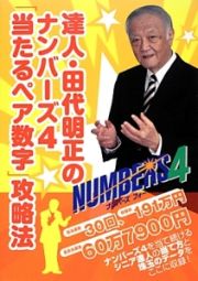 達人・田代明正のナンバーズ４「当たるペア数字」攻略法　超的シリーズ