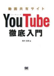 動画共有サイト　ＹｏｕＴｕｂｅ徹底入門