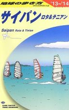 地球の歩き方　サイパン　ロタ＆テニアン　２０１３～２０１４