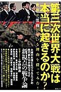 第三次世界大戦は本当に起きるのか？