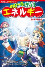 角川まんが学習シリーズ　のびーる理科　エネルギー　音・光・電気・力