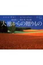 前田真三・前田晃　作品集　大地からの贈りもの　２０２１