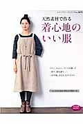 天然素材で作る　着心地のいい服