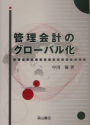 管理会計のグローバル化