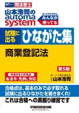 山本浩司のオートマシステム　試験に出るひながた集　商業登記法　第５版