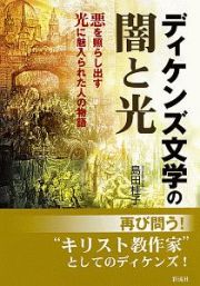 ディケンズ文学の闇と光