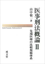 医事刑法概論　先端医療の比較規範体系２