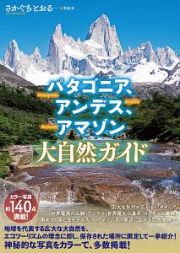 パタゴニア、アンデス、アマゾン　大自然ガイド