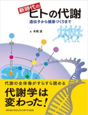 新時代のヒトの代謝　遺伝子から健康づくりまで