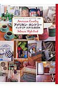 アメリカン・カントリー　インテリア・スタイルＢＯＯＫ