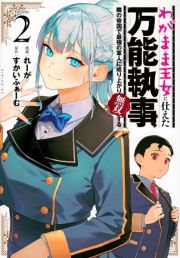 わがまま王女に仕えた万能執事、隣の帝国で最強の軍人に成り上がり無双する