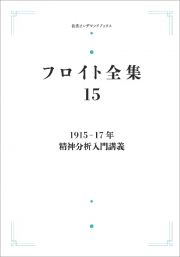 フロイト全集　１９１５ー１７年　精神分析入門講義