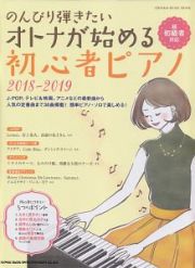 のんびり弾きたい　オトナが始める初心者ピアノ　２０１８－２０１９