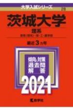 茨城大学（理系）　大学入試シリーズ　２０２１