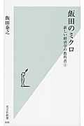飯田のミクロ　新しい経済学の教科書１