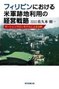 フィリピンにおける米軍跡地利用の経営戦略　ガーシェンクロンモデルによる分析