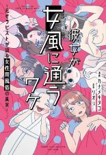 彼女が女風に通うワケ～現役セラピストが語る女性用風俗の真実～（仮）