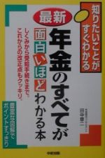 最新年金のすべてが面白いほどわかる本