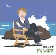 Ｆ’ｓ　シネマ（通常盤）