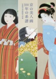京の美人画　１００年の系譜